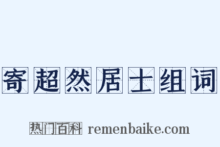 寄超然居士组词是什么意思的图片